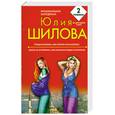 russische bücher: Шилова Ю.В. - Турецкая любовь, или Горячие ночи Востока. Замуж за египтянина, или Арабское сердце в лохмотьях