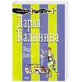 russische bücher: Калинина Д.А. - Зимний вечер в проруби