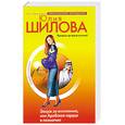 russische bücher: Шилова Ю.В. - Замуж за египтянина, или Арабское сердце в лохмотьях