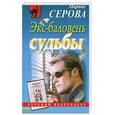 russische bücher: Серова С - Экс-баловень судьбы