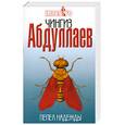 russische bücher: Абдуллаев Ч.А. - Пепел надежды