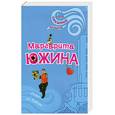 russische bücher: Южина М. - Пора по бабам