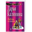 russische bücher: Калинина Д. - Любовь и ежики