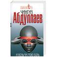 russische bücher: Абдуллаев Ч.А. - И возьми мою боль
