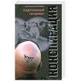 russische bücher: Антонов А.С. - Подпольный синдикат. Ангел Смерти
