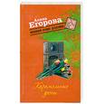 russische bücher: Егорова А. - Карамельные дюны