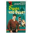 russische bücher: Добролет А - Будь что будет