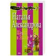 russische bücher: Александрова Н. - Шалаш в Эдеме