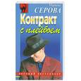 russische bücher: Серова С - Контракт с плейбоем