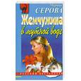 russische bücher: Серова М - Жемчужина в мутной воде