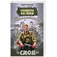russische bücher: Негривода А. - Разведывательно-диверсионная группа. "Слон"