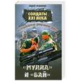 russische bücher: Негривода А. - Разведывательно-диверсионная группа. "Мулла" и "Бай"