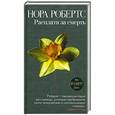russische bücher: Робертс Н. - Расплата за смерть
