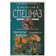 russische bücher: Зверев С. - Полосатые дьяволы