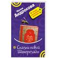 russische bücher: Андросова И. - Сказки новой Шахерезады