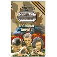russische bücher: Тамоников А. - Грозовые ворота