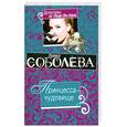 russische bücher: Соболева Л.П. - Принцесса-чудовище