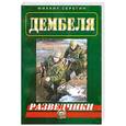 russische bücher: Серегин М. - Разведчики