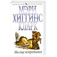 russische bücher: Хиггинс Кларк М. - Мы еще встретимся
