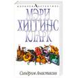 russische bücher: Хиггинс Кларк М. - Синдром Анастасии