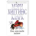 russische bücher: Хиггинс Кларк М. - Тот, кто тебя видит