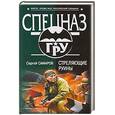 russische bücher: Самаров С. - Стреляющие руины