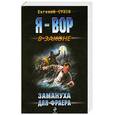 russische bücher: Сухов Е. - Замануха для фраера