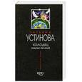 russische bücher: Устинова Т. - Колодец забытых желаний