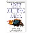 russische bücher: Хиггинс Кларк М. - Пока моя красавица спит
