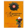 russische bücher: Южина М. - VIP-услуги для змеюки