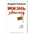 russische bücher: Рубанов А. - Жизнь удалась