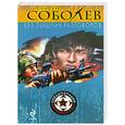 russische bücher: Соболев С. - Без лишних разговоров