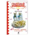 russische bücher: Донцова Д. - Нежный супруг олигарха