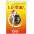 russische bücher: Шилова Ю. - Сумасбродка, или Пикник для лишнего мужа