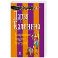 russische bücher: Калинина Д. - Возвращение блудного бумеранга