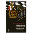 russische bücher: Солнцева Н. - Испанские шахматы