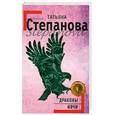 russische bücher: Степанова Т.Ю. - Драконы ночи