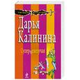 russische bücher: Калинина К. - Суперневезучая
