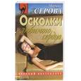 russische bücher: Серова М. - Осколки любимого сердца