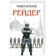 russische bücher: Астахов П. - Рейдер