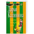 russische bücher: Калинина Д. - Царство нечистой силы