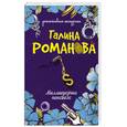 russische bücher: Романова Г.В. - Миллионерша поневоле