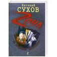 russische bücher: Сухов Е.Е. - За пределом беспредела