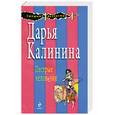 russische bücher: Калинина Д. - Пестрые человечки