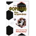 russische bücher: Колычев В. - Форвард. Игра на грани фола