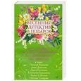 russische bücher: Донцова Д. - Весенний детектив в подарок