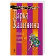 russische bücher: Калинина Д. - Монстр в розовых очках