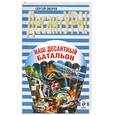 russische bücher: Зверев С. - Наш десантный батальон