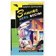 russische bücher: Донцова Д. - Зимнее лето весны