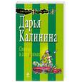 russische bücher: Калинина Д. - Свинья в апельсинах